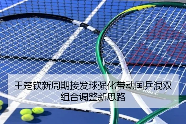 王楚钦新周期接发球强化带动国乒混双组合调整新思路 | BOYESPORTS